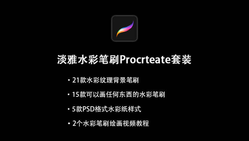笔刷 淡雅水彩纹理笔刷procreate套装 两只山羊后期加油站 笔刷 淡雅水彩纹理笔刷procreate套装 两只山羊后期加油站